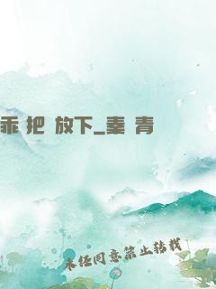 乖 把劍放下